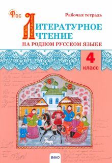 Литературн.чтение на родн.рус.яз.4кл [Раб.тетр]НОВ