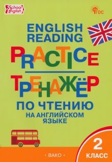 Английский язык 2кл [Тренажер по чтению]