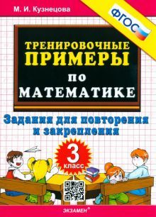 Тренир. прим. Математика 3кл Повтор. и закрепление