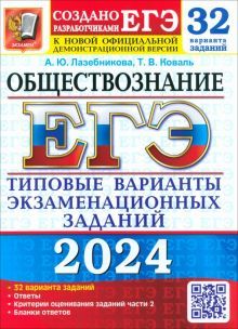 ЕГЭ 2024 Обществознание ТВЭЗ 32 варианта