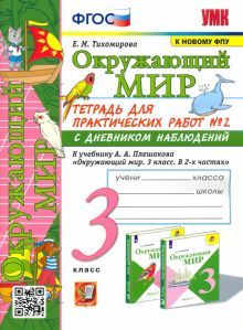 УМК Окр. мир 3кл Плешаков. Тетр. № 2.С дневн.набл.