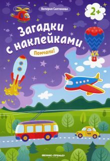 Помчали! 2+: книжка с наклейками