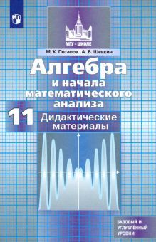 Алгебра и нач. мат.11кл [Дидакт. мат.] Баз и углуб