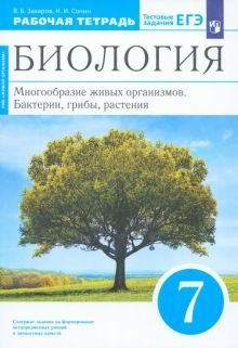 Биология. Мног. жив. орг 7кл[Р/т]син.Вертикаль