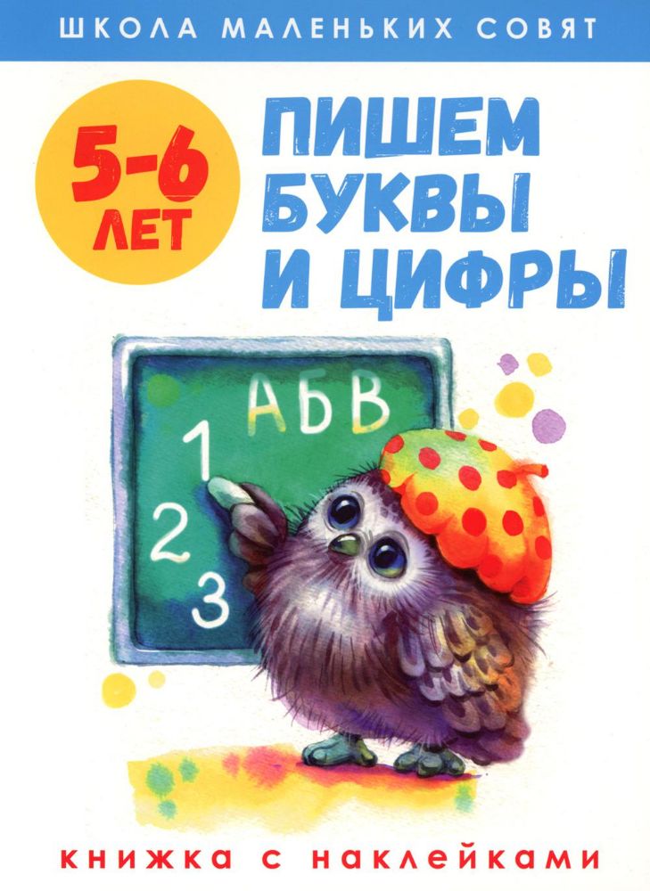 Пишем буквы и цифры: книжка с наклейками. 5-6 лет