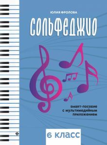 Сольфеджио: smart-пособие с мультимедийным приложением 6 кл.: Учебное пособие