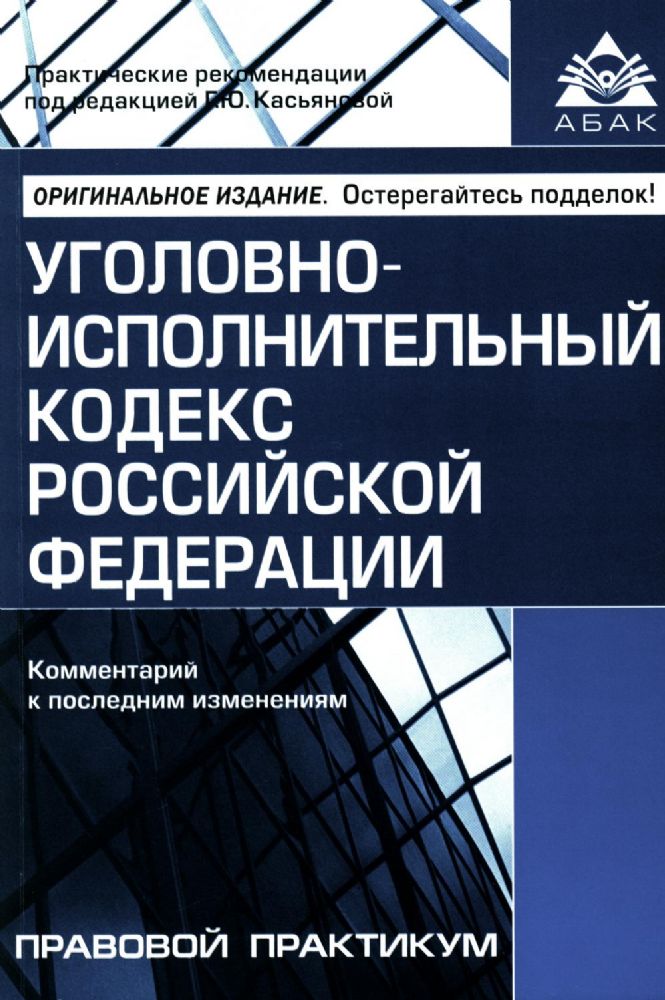 Уголовно-исполнительный кодекс РФ. Комментарий к последним изменениям. 6-е изд., перераб.и доп