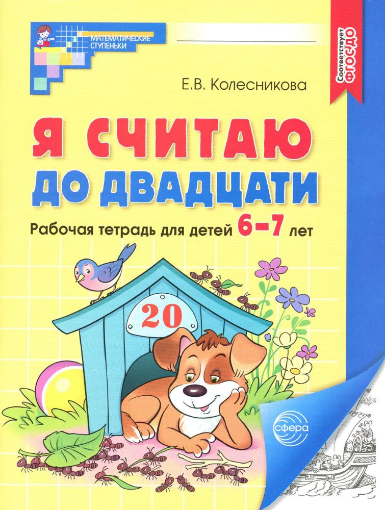 Я считаю до двадцати. Рабочая тетрадь для детей 6-7 лет. 4-е изд., доп