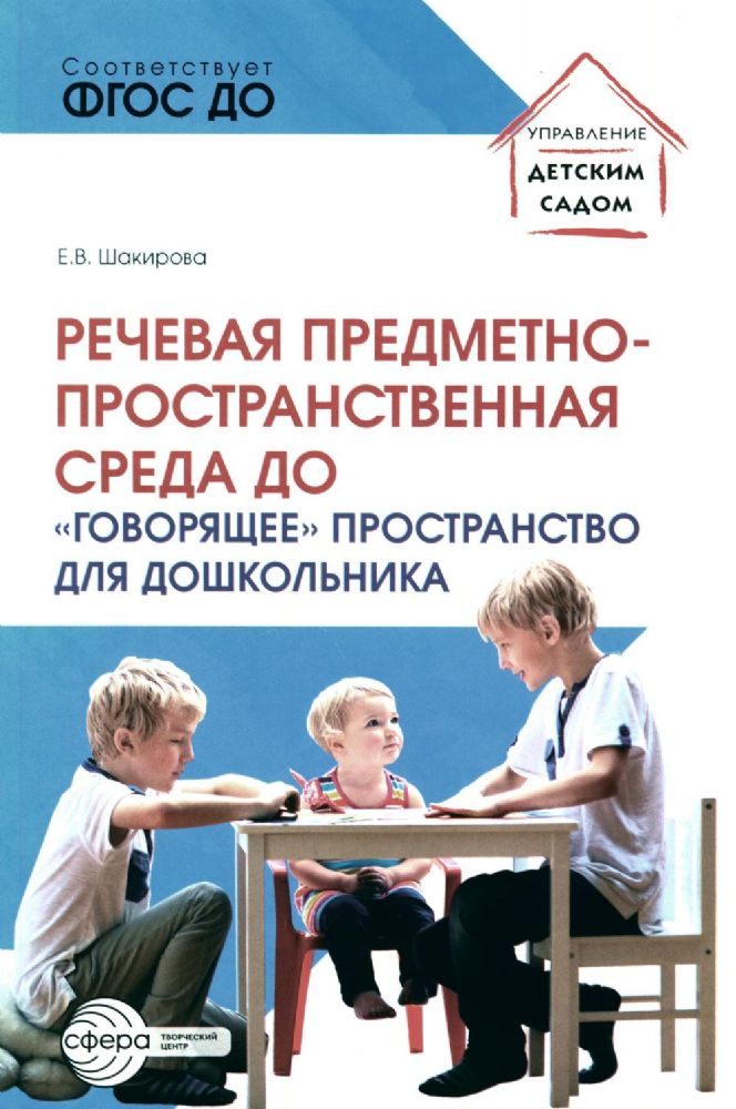 Речевая предметно-пространственная среда детского сада. Говорящее пространство для дошкольника