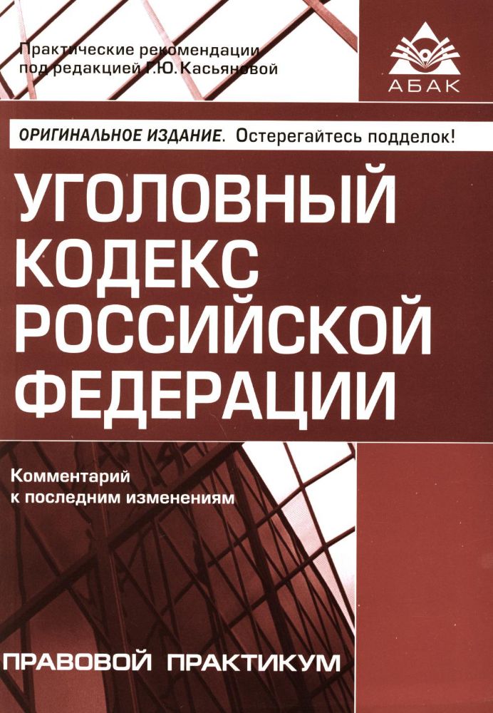 УК РФ. Комментарий к последним изменениям. 6-е изд., перераб. и доп