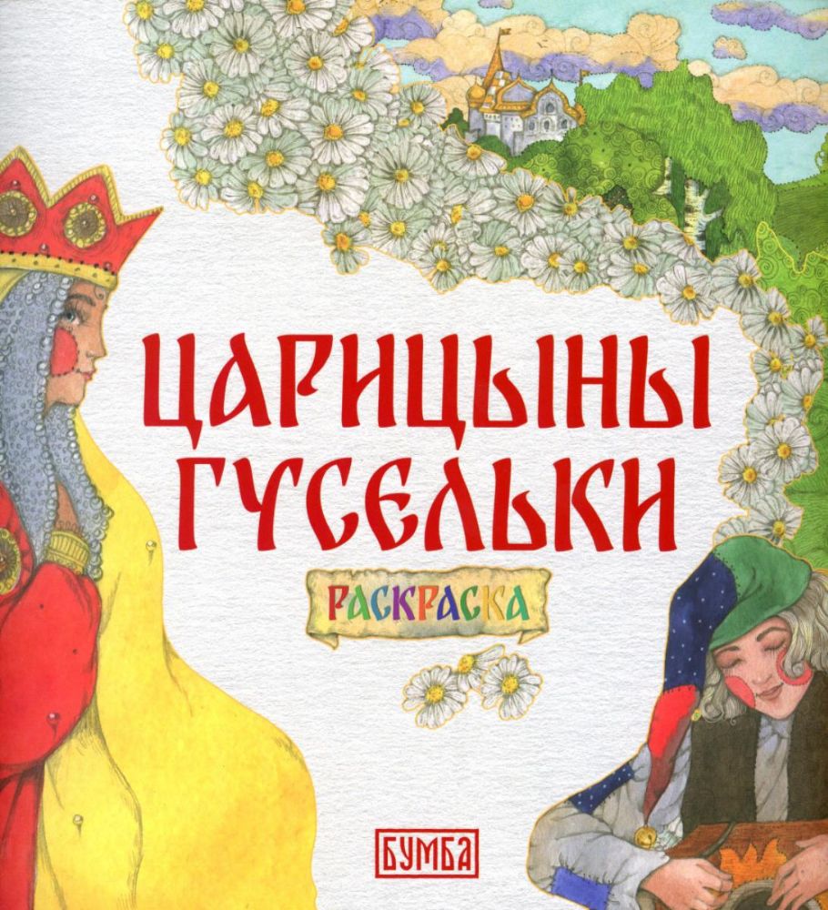 Царицыны гусельки. Раскраска