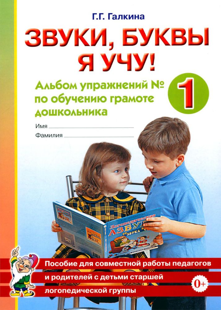 Звуки, буквы я учу! Альбом упражнений №1 по обучению грамоте дошкольника старшей логопедической группы. А4