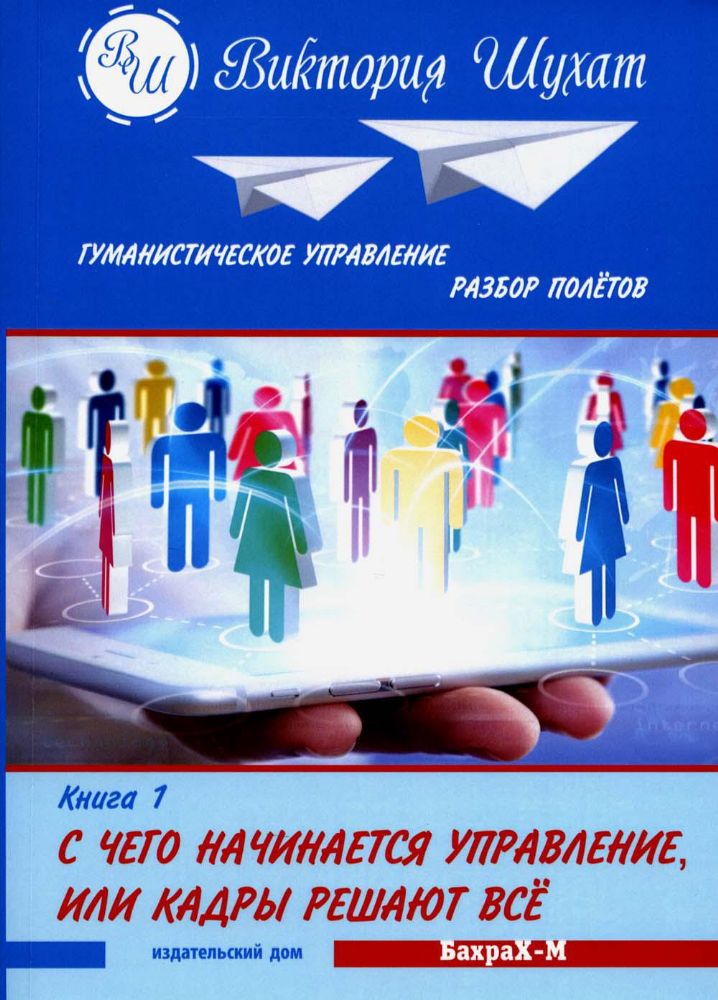 С чего начинается управление. Разбор полетов. В 3 кн. Кн. 1. С чего начинается управление, или Кадры решают все