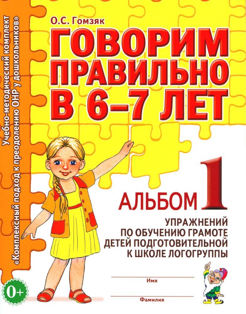 Говорим правильно в 6-7 лет. Альбом 1 упражнений по обучению грамоте детей подготовительной к школе логогруппы