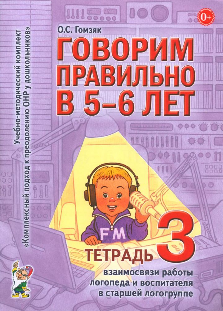 Говорим правильно в 5-6 лет. Тетрадь 3 взаимосвязи работы логопеда и воспитателя в старшей логогруппе