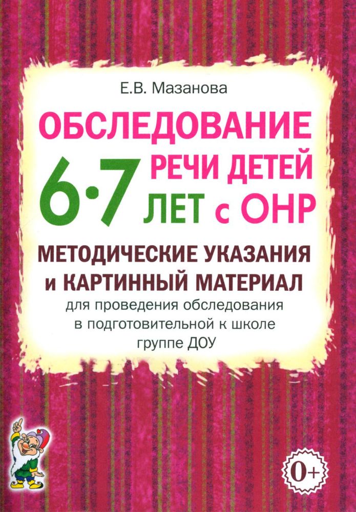 Обследование речи детей 6-7 лет с ОНР. Методические указания и картинный материал для проведения  обследования в подготовительной группе ДОУ