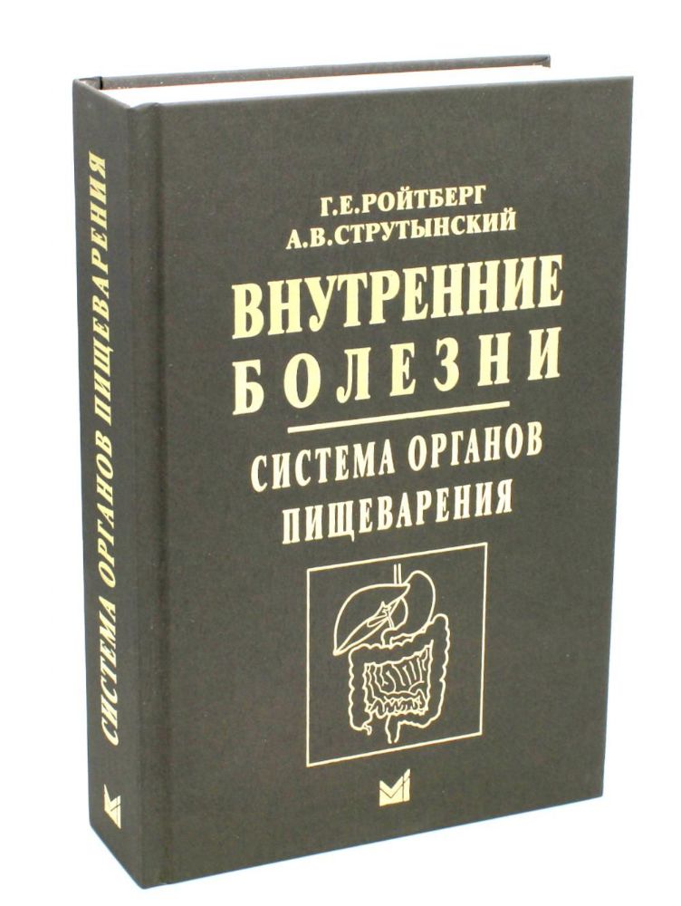 Внутренние болезни. Система органов пищеварения. 7-е изд