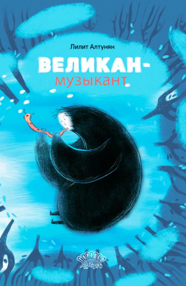 Великан-музыкант: сказка