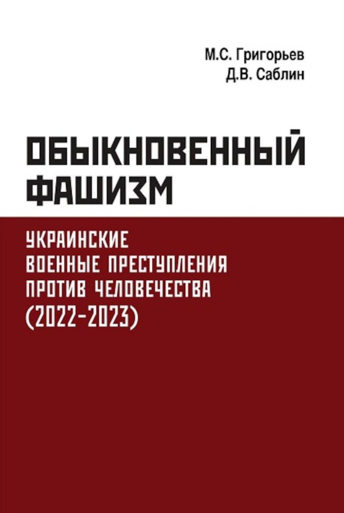 Обыкновенный фашизм. Украинские военные преступления против человечества (2022-2023)