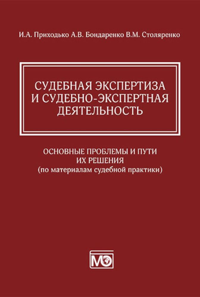 Судебная экспертиза и судебно-экспертная деятельность: основные проблемы и пути их решения (по материалам судебной практики)