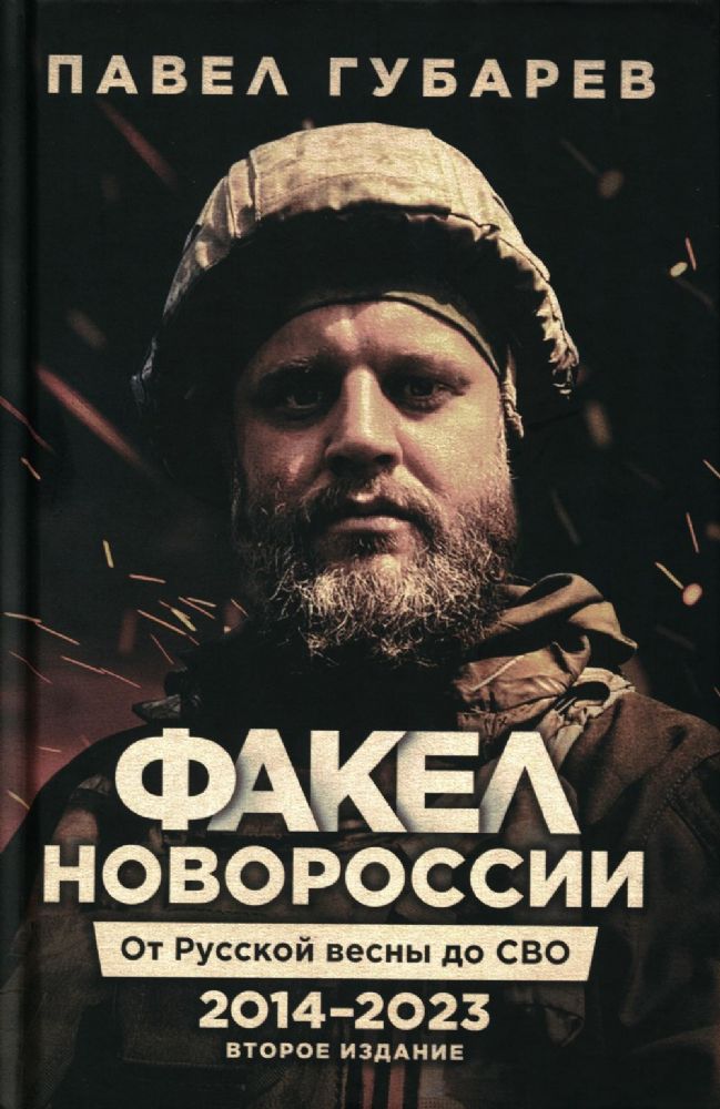 Факел Новороссии. От Русской Весны до СВО. 2014-2023. 2-е изд., доп. и перераб