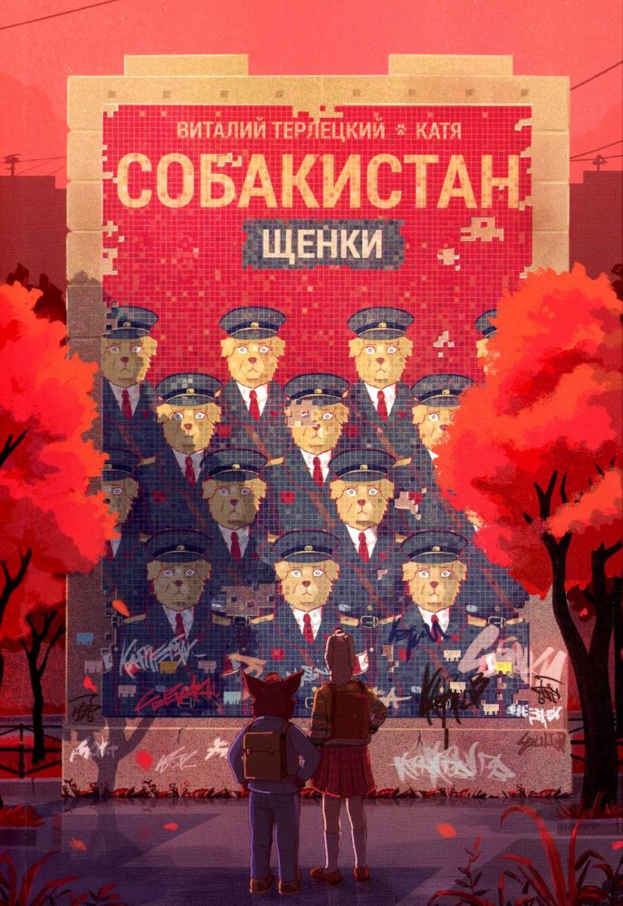 Собакистан. Щенки: комикс. 3-е изд