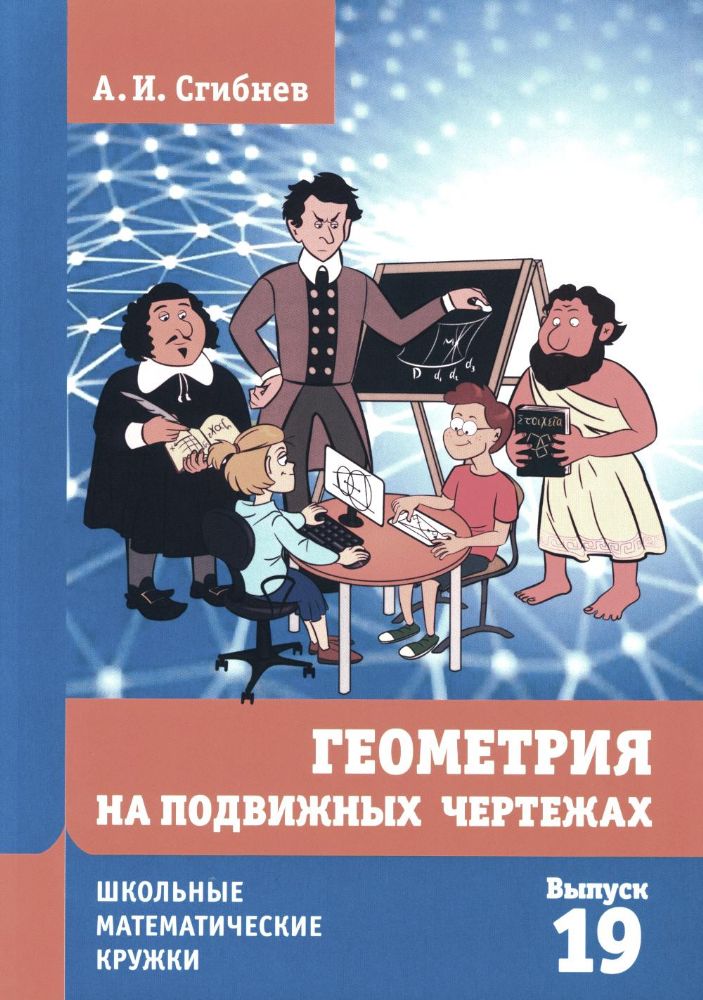 Геометрия на подвижных чертежах. 2-е изд., перераб.и доп