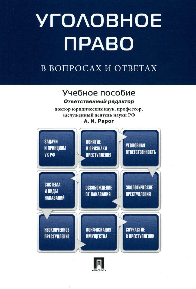 Уголовное право в вопросах и ответах: Учебное пособие