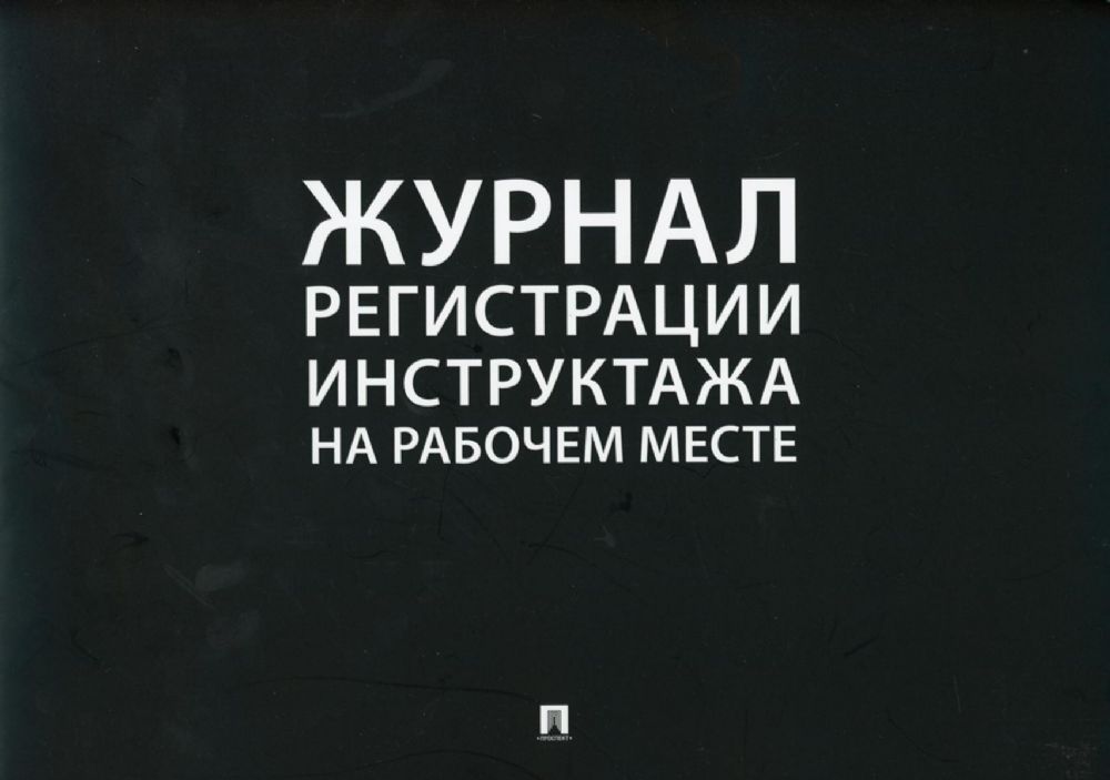 Журнал регистрации инструктажа на рабочем месте