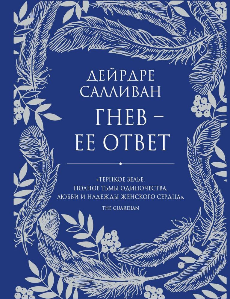 Гнев - ее ответ