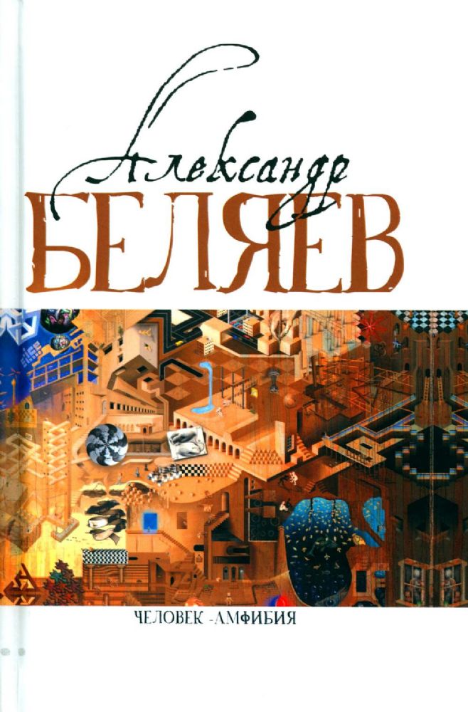 Человек-амфибия (Голова профессора Доуэля; Последний человек из Атлантиды; Остров Погибших кораблей; Человек-амфибия)