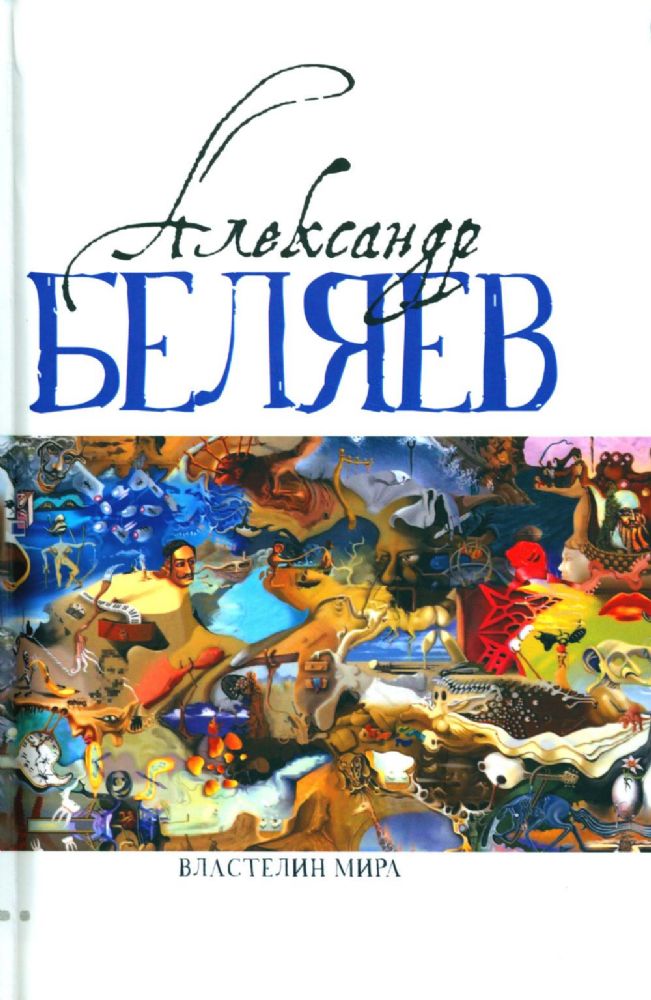 Властелин мира (Вечный хлеб; Властелин мира; Продавец воздуха; Золотая гора; Подводные земледельцы)