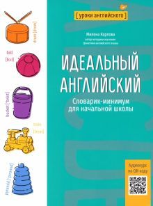 Идеальный английский: словарик-минимум для начальной школы