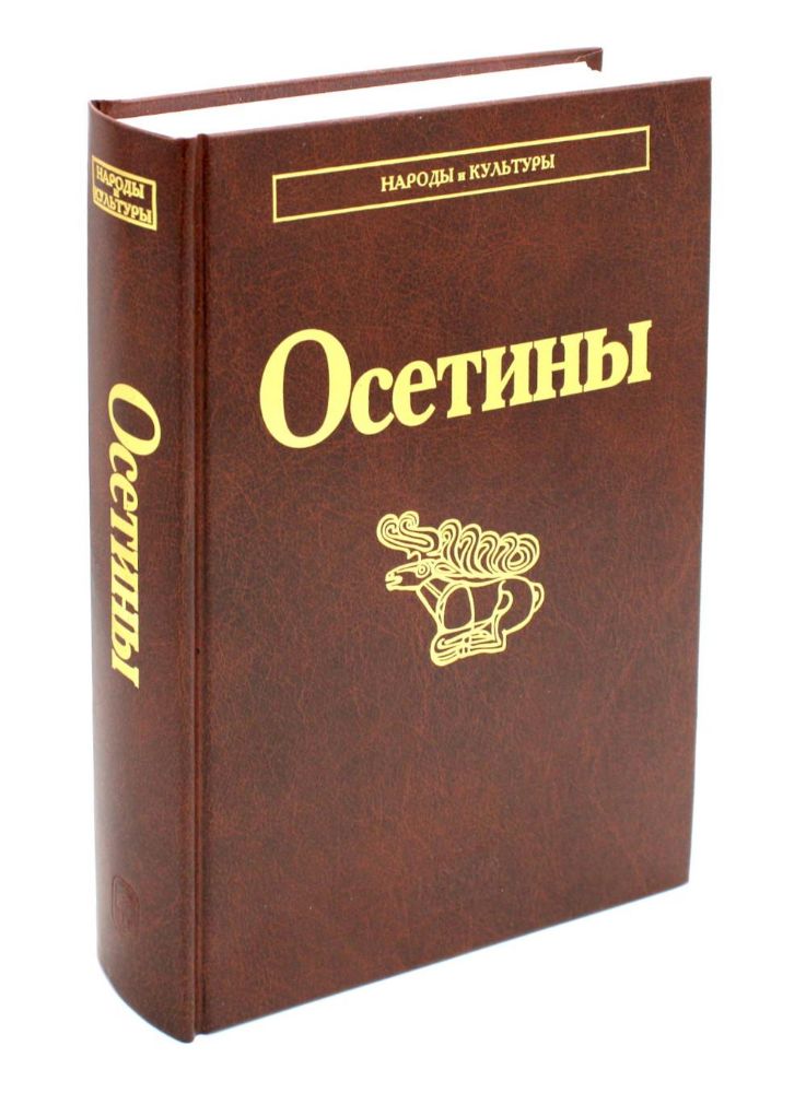 Осетины. 3-е изд., стер