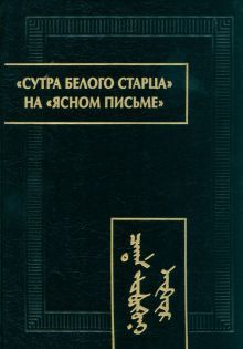 Сутра Белого Старца на ясном письме: исследование, перевод, транслитерация, комментарии, факсимиле