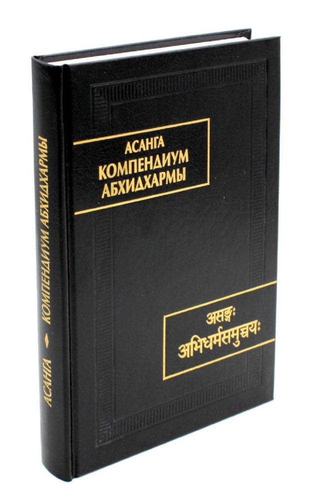 Асанга.Компендиум Абхидхармы (Абхидхарма-самуччая)