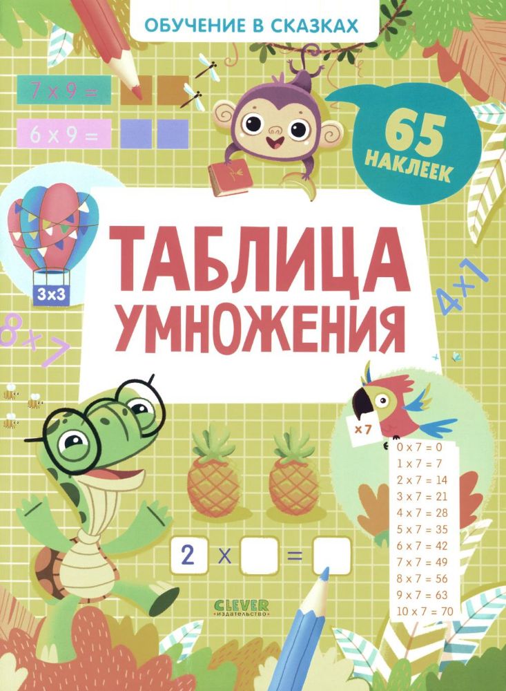 Таблица умножения. 65 наклеек