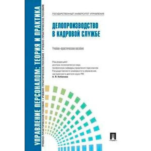 Делопроизводство в кадровой службе.Уч.-практ.пос.