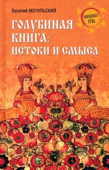 Голубиная книга:истоки и смысл