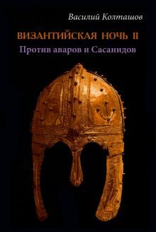 Византийская ночь II.Против аваров и Сасанидов