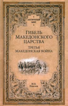 Гибель Македонского царства.Третья Македонская война (16+)