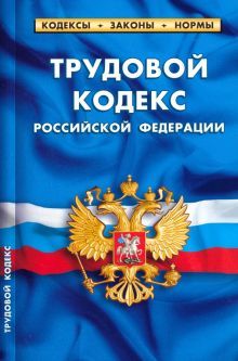 Трудовой кодекс РФ по сост.на 25.09.23 года