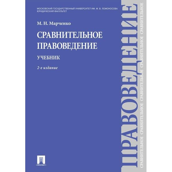 Сравнительное правоведение.Учебник