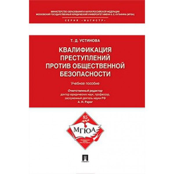 Квалификация преступлений против общественной безопасности.Уч.пос.