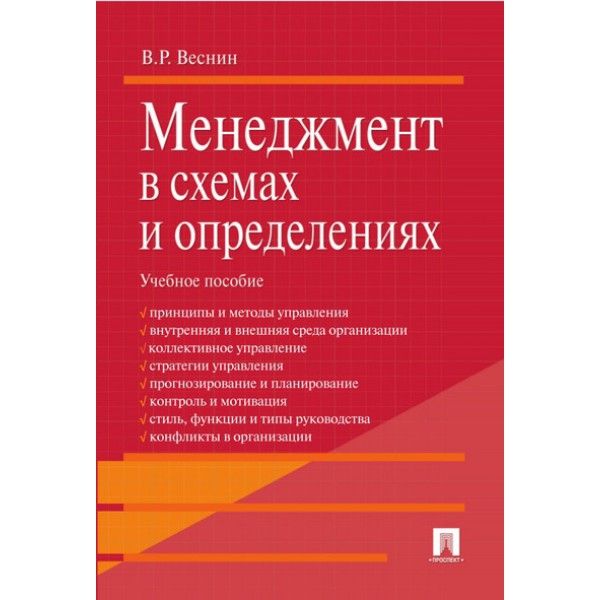 Проспект.Менеджмент в схемах и определениях.Учебное пособие