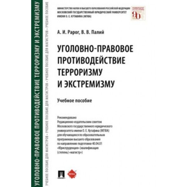 Уголовно-правовое противодействие терроризму и экстремизму.Уч.пос.