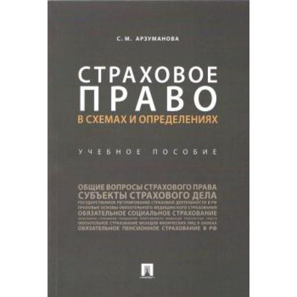 Страховое право в схемах и определениях.Уч.пос.