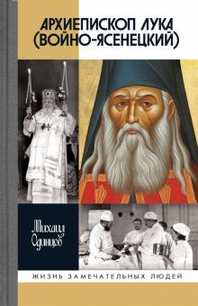 Архиепископ Лука (Войно-Ясенецкий):Судьба хирурга и Житие святителя