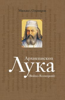 Архиепископ Лука (Войно-Ясенецкий):Судьба хирурга и Житие святителя