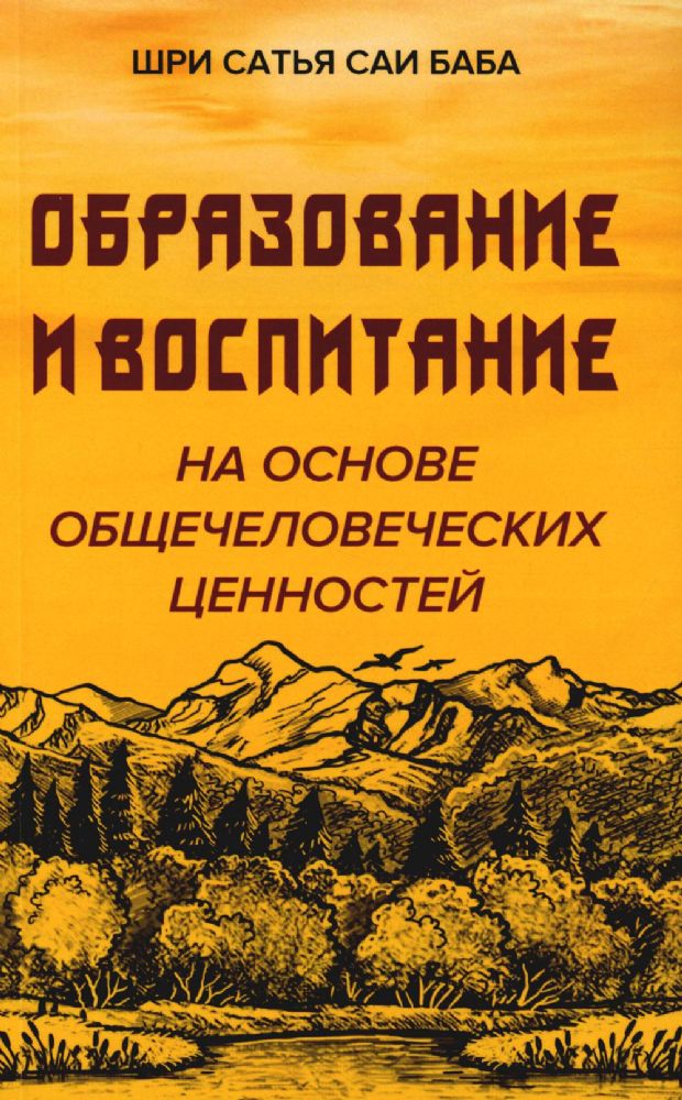 Образовние и воспитание на основе общечеловеческих ценностей